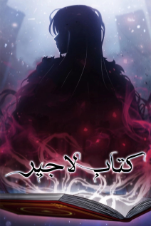 خواندن مانهوا The Book of Lagier با زبان فارسی