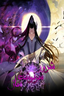 خواندن مانها I Am the Fated Villain با زبان فارسی