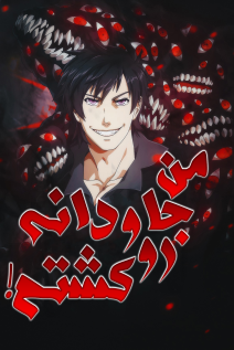 خواندن مانهوا I Killed The Immortal با زبان فارسی