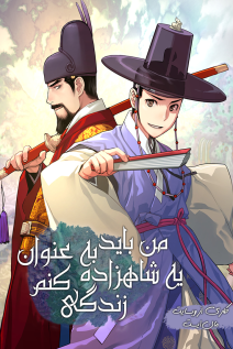 خواندن مانهوا I Shall Live as a Prince با زبان فارسی