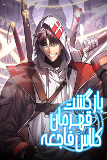 خواندن مانهوا The Return of the Disaster-Class Hero با زبان فارسی