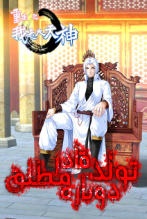 خواندن مانها Reborn to Be a Great God با زبان فارسی