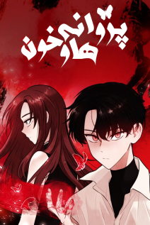 خواندن مانهوا Blood and Butterflies با زبان فارسی