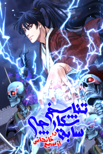 خواندن مانهوا Reincarnation of the Murim Clan's Former Ranker با زبان فارسی