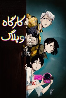 خواندن مانها Detective VLOG با زبان فارسی