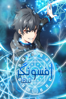 خواندن مانهوا The Lone Spellcaster با زبان فارسی