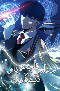 خواندن مانهوا the teacher of perishable villains با زبان فارسی
