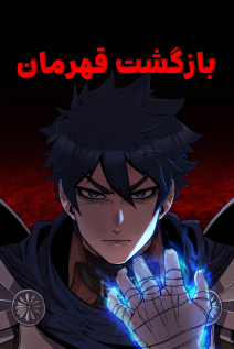 خواندن مانهوا Hero Has Returned با زبان فارسی