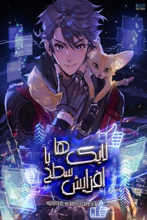 خواندن مانهوا Leveling Up With Likes با زبان فارسی