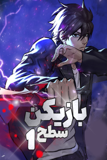 خواندن مانهوا Level 1 Player با زبان فارسی