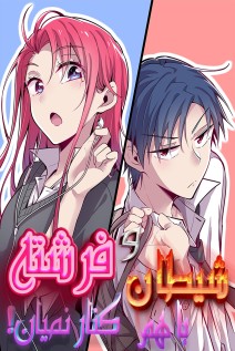 خواندن مانها Demon X Angel, Can't Get Along! با زبان فارسی