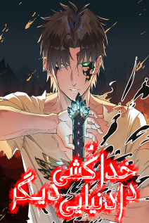 خواندن مانها My Path to Killing Gods in Another World با زبان فارسی