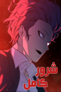 خواندن مانهوا A Useless Villain با زبان فارسی