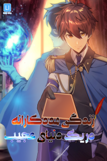 خواندن مانهوا My Civil Servant Life Reborn in the Strange World با زبان فارسی