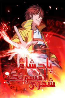 خواندن مانها Urban Fairy King با زبان فارسی