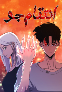 خواندن مانهوا Blood Revenger با زبان فارسی