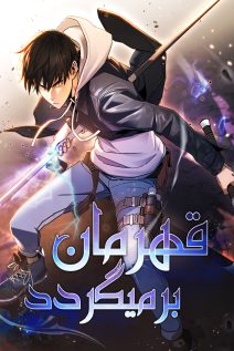خواندن مانهوا The Hero Returns با زبان فارسی