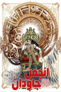 خواندن مانها Eternal Club با زبان فارسی