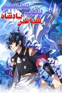 خواندن مانها Demon King's Cheating System با زبان فارسی