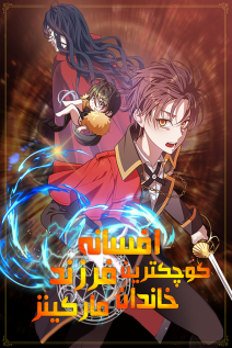 خواندن مانهوا Legendary Youngest Son of the Marquis House با زبان فارسی