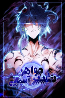 خواندن مانها Heavenly Jewel Change با زبان فارسی