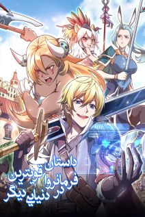 خواندن مانها I Am the Strongest Lord in Another World با زبان فارسی