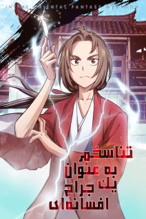 خواندن مانهوا I Reincarnated as a Legendary Surgeon با زبان فارسی