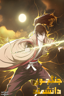خواندن مانهوا The Scholar Warrior با زبان فارسی