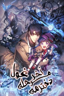 خواندن مانهوا My Daughter Is the Final Boss با زبان فارسی