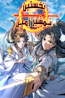 خواندن مانها The First Sword of Earth با زبان فارسی