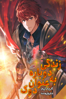 خواندن مانهوا I Regressed as the Duke با زبان فارسی