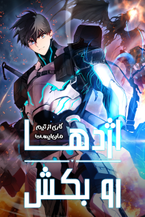 خواندن مانهوا Kill the Dragon با زبان فارسی