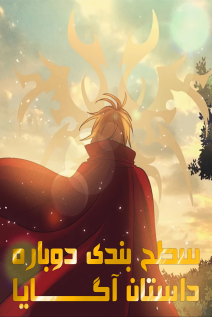 خواندن مانهوا Leveling Again: The Story of Agaya با زبان فارسی
