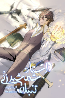 خواندن مانهوا The Lazy Swordmaster با زبان فارسی