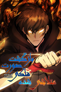 خواندن مانهوا Return of the Broken Constellation با زبان فارسی