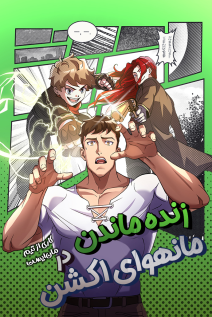 خواندن مانهوا Surviving in an Action Manhwa با زبان فارسی