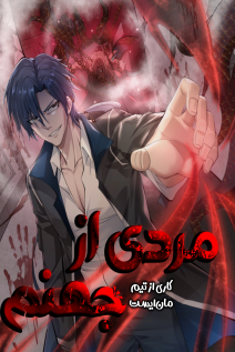 خواندن مانها Man From Hell با زبان فارسی