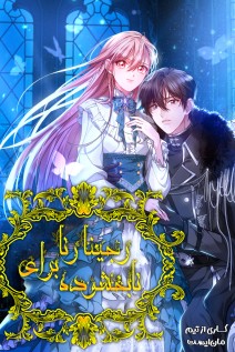 خواندن مانهوا Regina Rena: To the Unforgiven با زبان فارسی