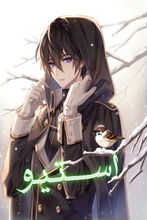 خواندن مانهوا Estio با زبان فارسی