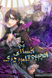 خواندن مانهوا Dukedom's Legendary Prodigy با زبان فارسی