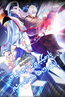 خواندن مانها Chosen to Be Immortal in the World of Superpower با زبان فارسی