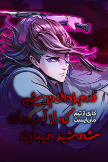خواندن مانهوا In the Night Consumed by Blades, I Walk با زبان فارسی