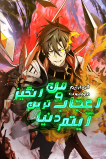 خواندن مانهوا I Obtained a Mythic Item با زبان فارسی