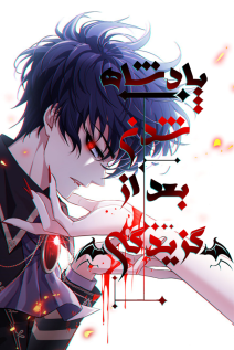 خواندن مانها Bitten to Reign با زبان فارسی