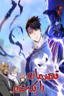 خواندن مانهوا Kill the Hero با زبان فارسی