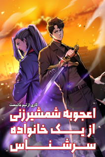 خواندن مانهوا I Became a Renowned Family's Sword Prodigy با زبان فارسی
