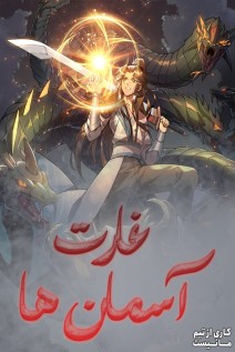 خواندن مانها Plunder the Sky با زبان فارسی