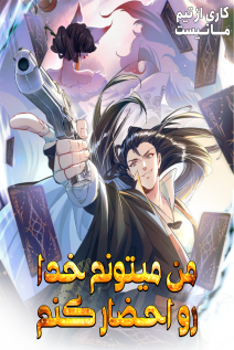 خواندن مانها I Can Summon God با زبان فارسی