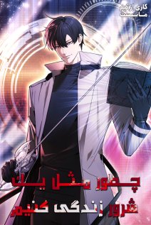 خواندن مانهوا How to Live as a Villain با زبان فارسی