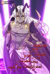خواندن مانها The Strongest Demon Becomes the Protagonist's Strategist با زبان فارسی